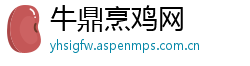 牛鼎烹鸡网